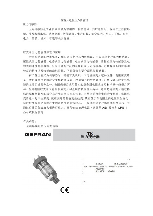 应变片电桥压力传感器