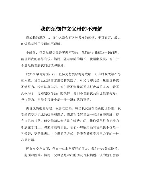 我的烦恼作文父母的不理解