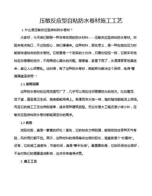 压敏反应型自粘防水卷材施工工艺