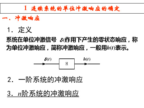 2.4系统的单位冲激响应与单位样值响应