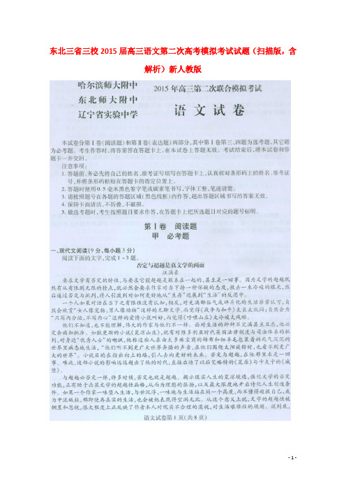 东北三省三校2015届高三语文第二次模拟考试试题(扫描版,含解析)新人教版