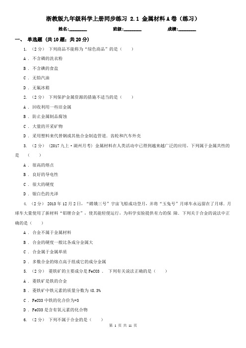 浙教版九年级科学上册同步练习 2.1 金属材料A卷(练习)