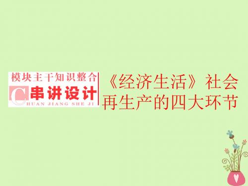 2019版高考政治一轮复习第四单元发展社会主义市抄济串讲设计课件新人教版必修1