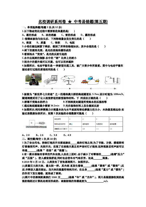 名校调研系列卷 ★中考易错题(第五 期)(附答案)