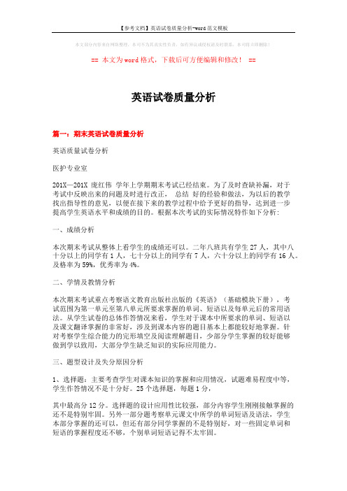 【参考文档】英语试卷质量分析-word范文模板 (10页)