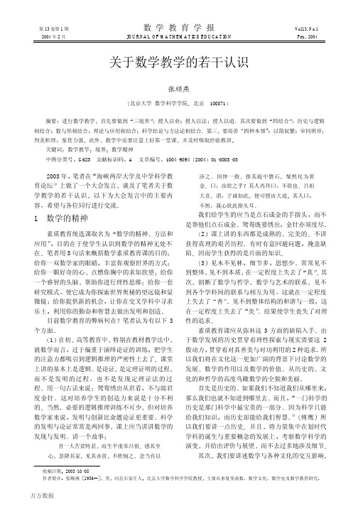 关于数学教学的若干认识