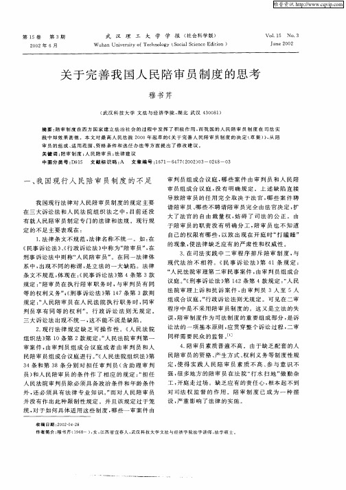 关于完善我国人民陪审员制度的思考