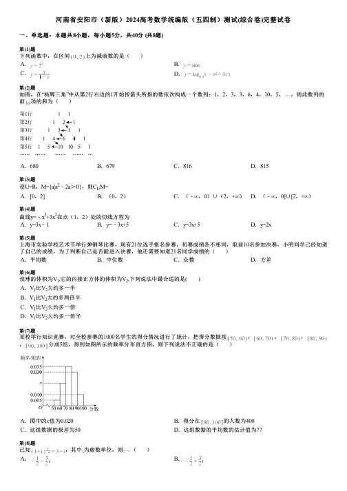 河南省安阳市(新版)2024高考数学统编版(五四制)测试(综合卷)完整试卷