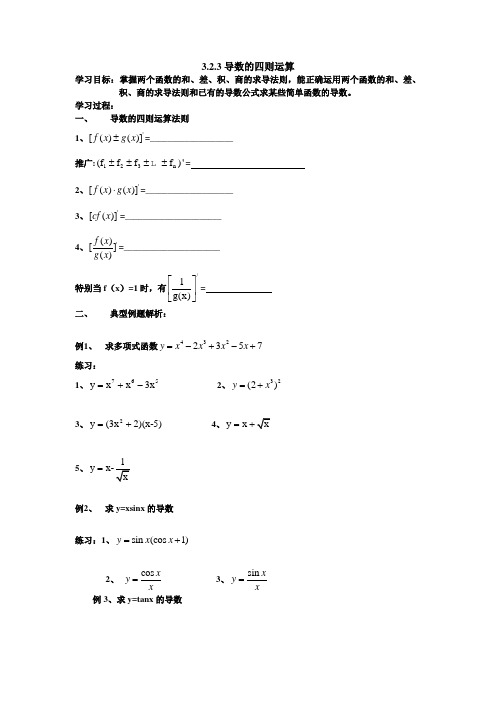 2018人教B版选修(1-1)3.2.3《导数的四则运算法则》学案