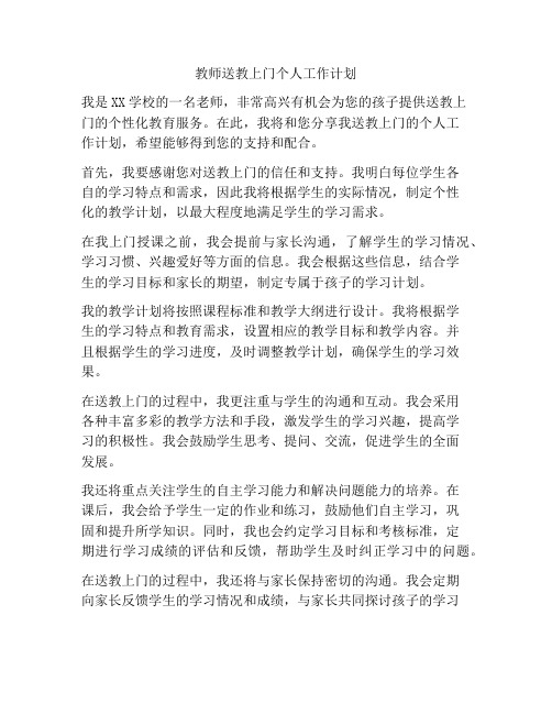 教师送教上门个人工作计划