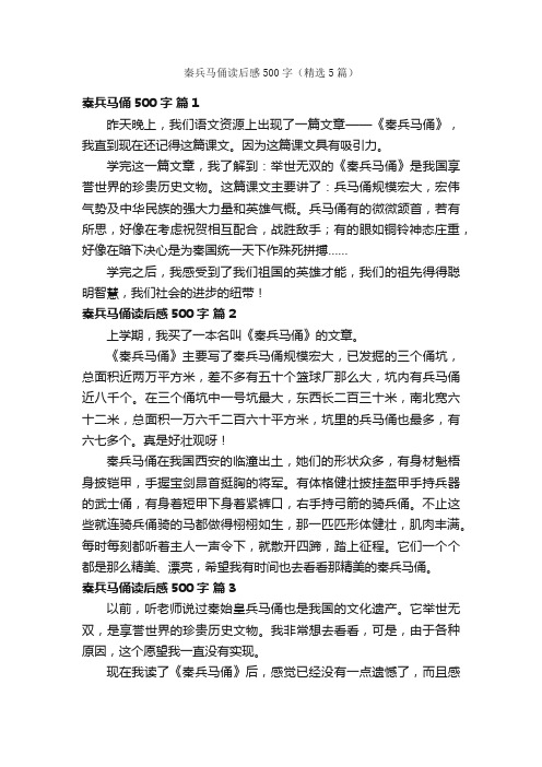 秦兵马俑读后感500字（精选5篇）