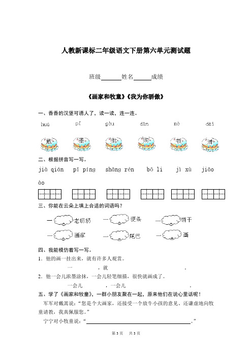 人教版小学二年级下册语文第六单元试卷