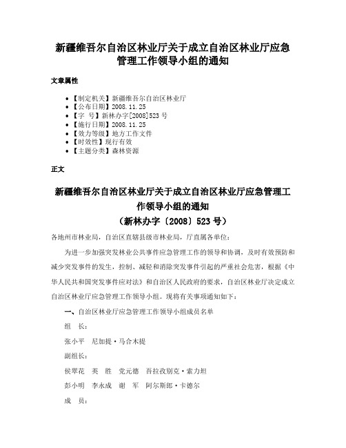 新疆维吾尔自治区林业厅关于成立自治区林业厅应急管理工作领导小组的通知