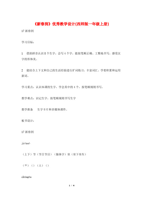 《新春到》优秀教学设计(西师版一年级上册)