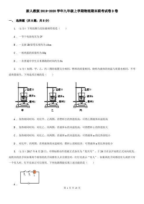 新人教版2019-2020学年九年级上学期物理期末联考试卷D卷