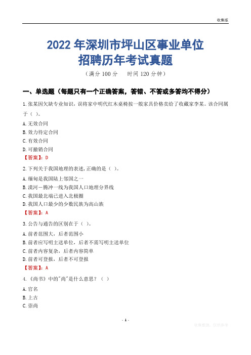 深圳市坪山区事业单位历年考试真题