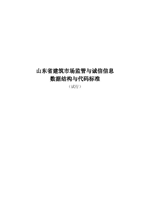 山东省建筑市场监管与诚信信息数据结构与编码标准