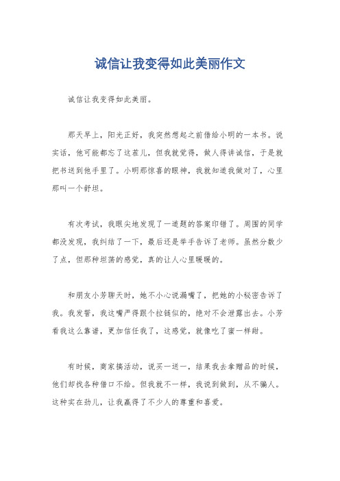 诚信让我变得如此美丽作文