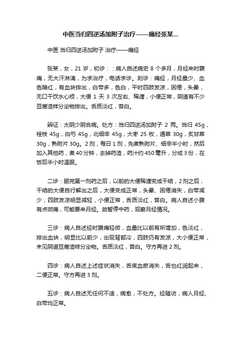 中医当归四逆汤加附子治疗——痛经张某...