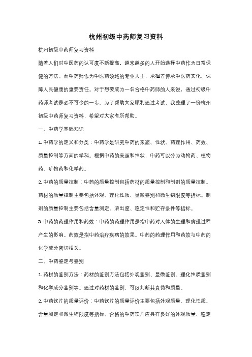 杭州初级中药师复习资料