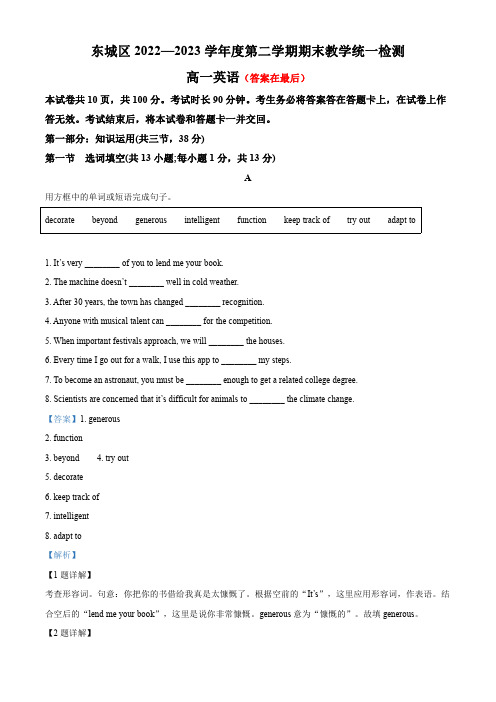 北京市东城区2022-2023学年高一下学期期末统一检测英语试题含解析