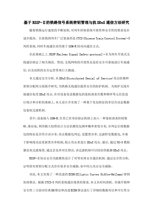 基于RSSP-Ⅱ的铁路信号系统密钥管理与抗DDoS通信方法研究