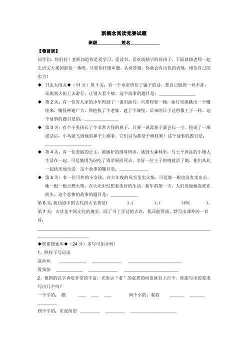 小学毕业班新概念阅读竞赛试题1