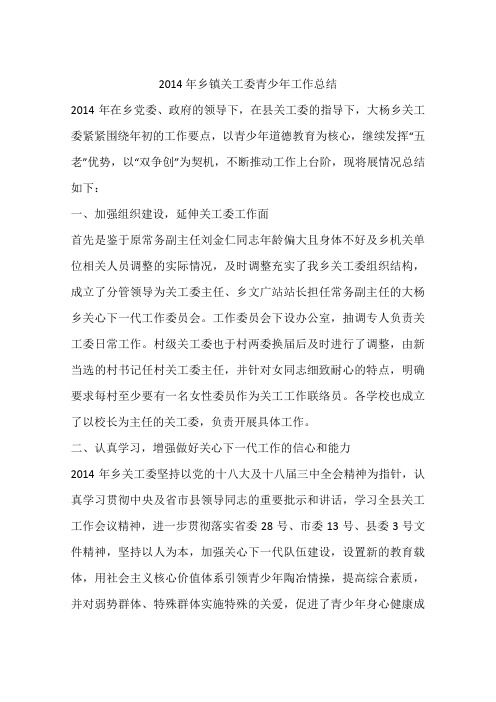 2014年乡镇关工委青少年工作总结