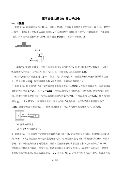 高考必做大题05：热力学综合