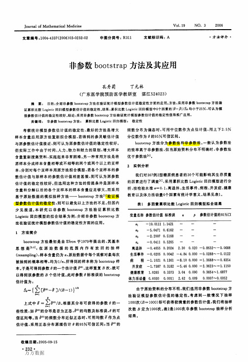 非参数bootstrap方法及其应用