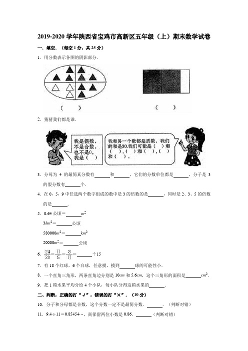 五年级上册数学试题-2019-2020学年陕西省宝鸡市高新区(含答案) 北师大版