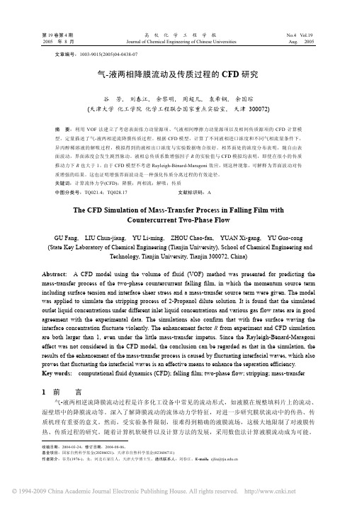 气_液两相降膜流动及传质过程的CFD研究