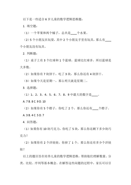 6岁数学逻辑思维题