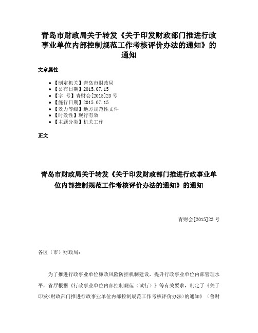 青岛市财政局关于转发《关于印发财政部门推进行政事业单位内部控制规范工作考核评价办法的通知》的通知