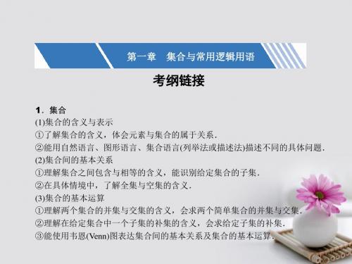 (新课标)19届高考数学一轮复习第一章集合与常用逻辑用语1.1集合及其运算课件文