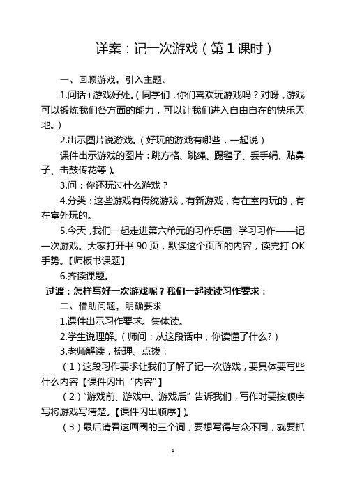 部编版小学语文四年级上册第六单元习作：记一次游戏【详案】