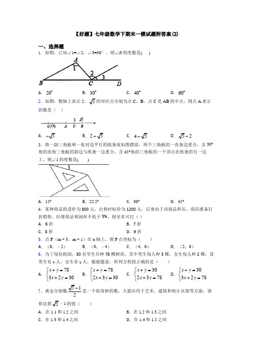 【好题】七年级数学下期末一模试题附答案(2)