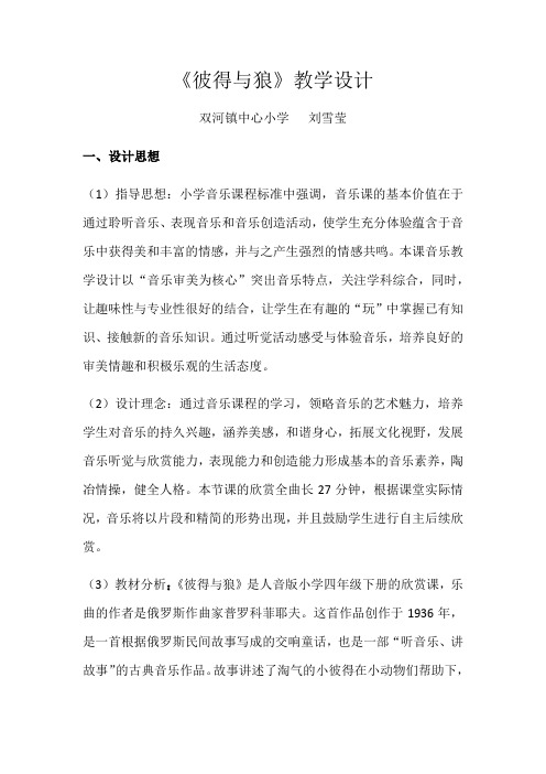 人民音乐出版社小学音乐四年级下册(五线谱) 聆听 彼得与狼-省赛一等奖