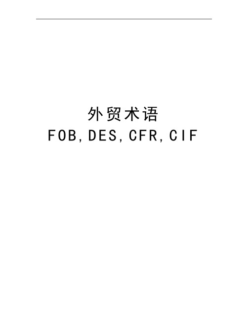 最新外贸术语FOB,DES,CFR,CIF