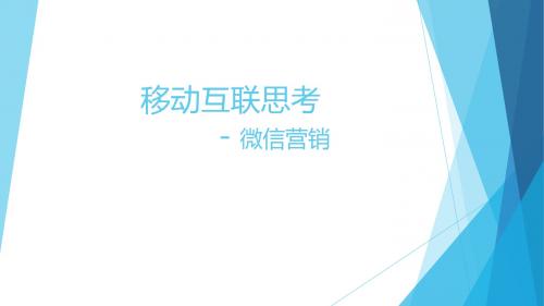 移动互联之微信营销技巧微信公众平台运营策划方案微信网页版推广方法