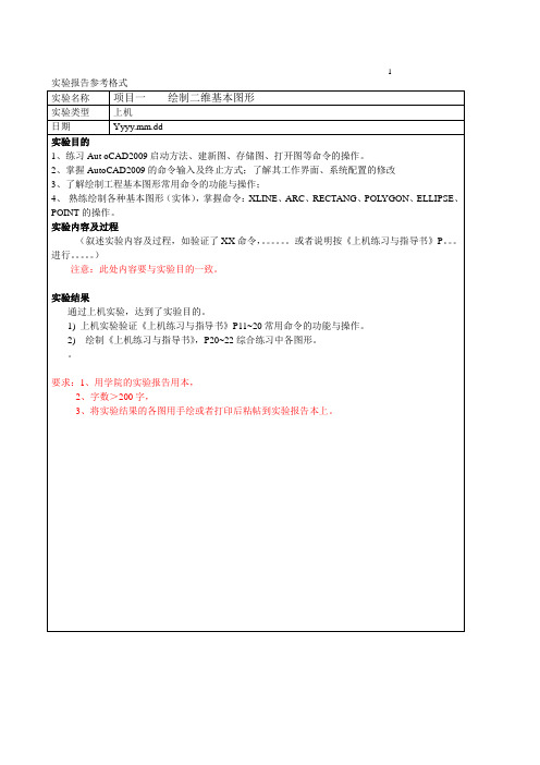 autoCAD实验报告参考格式