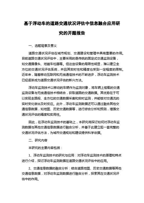 基于浮动车的道路交通状况评估中信息融合应用研究的开题报告