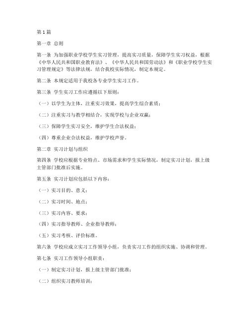 职业学校学生实习管理规定(3篇)