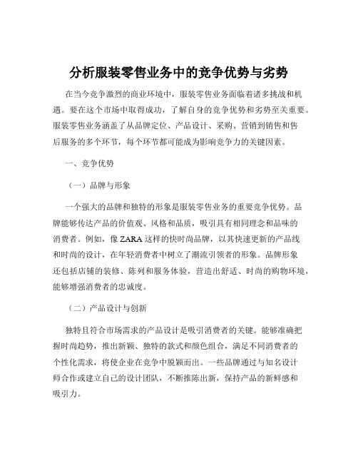 分析服装零售业务中的竞争优势与劣势