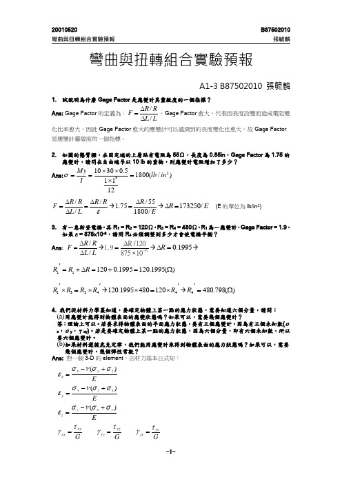 弯曲与扭转组合实验预报.