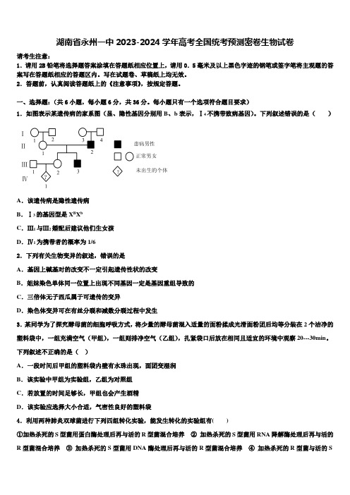 湖南省永州一中2023-2024学年高考全国统考预测密卷生物试卷含解析