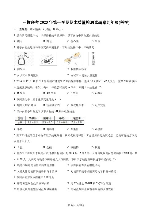 三校联考2023年第一学期期末质量检测试题卷九年级(科学)+答案解析