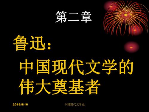 中国现代文学史--鲁迅：中国现代文学的伟大奠基者