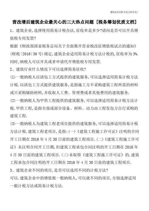 营改增后建筑企业最关心的三大热点问题 [税务筹划优质文档]