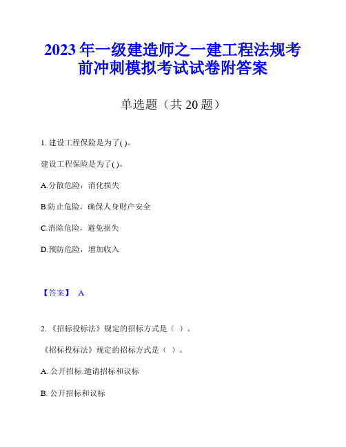 2023年一级建造师之一建工程法规考前冲刺模拟考试试卷附答案